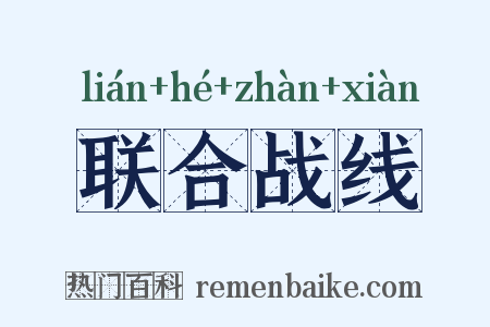 联合战线是什么意思的图片